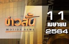 ข่าวสั้น Motion News Break 1 11-04-64