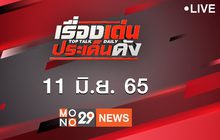 เรื่องเด่นประเด็นดัง Top Talk Daily 11-06-65