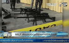 MILF ส่งมอบอาวุธให้ทางการฟิลิปปินส์