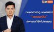 [Live] หนองบัวลำภู เอฟเฟ็กต์ “ยาเสพติด” สงครามที่ยังไม่เคยชนะ l The Day News Update 14 ต.ค. 65