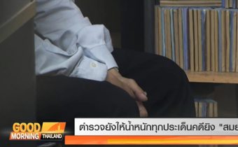 ตำรวจยังให้น้ำหนักทุกประเด็นคดียิง “สมยศ”