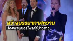 เซลีน ดิออน เซอร์ไพรส์ ร้องเพลงงานแต่งให้คู่บ่าวสาวป้ายแดง ในลาสเวกัส