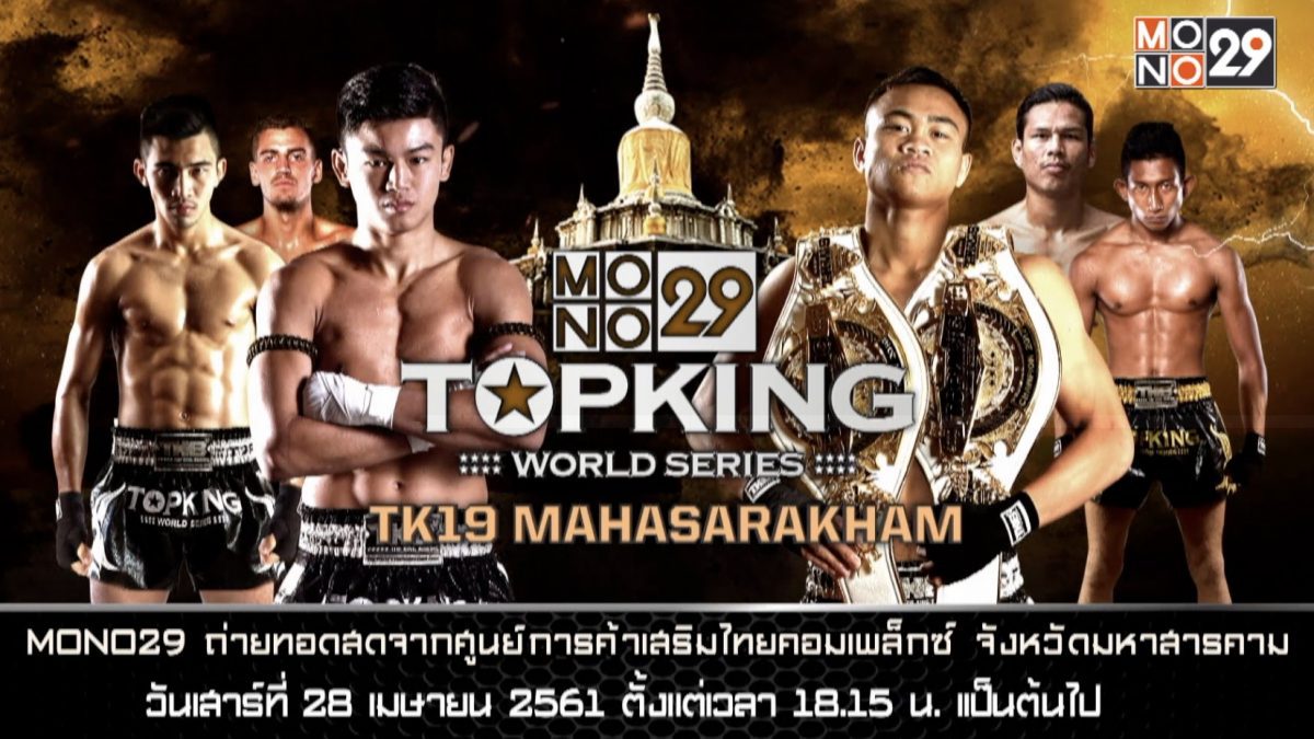 ศึกมวยไทยระดับโลก “MONO29 Topking World Series 2018” TK19