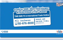 ทีเอ็มบี เปิด  “สายด่วน SME เพื่อการโอนเงินตราต่างประเทศและนำเข้า-ส่งออก”