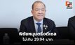 พิชัยหนุนตรึงดีเซลไม่เกิน 29.94 บาท ชี้ลดภาษีได้หากวิกฤตยืด