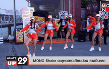 MONO Shake ตะลุยตลาดเลียบด่วน รามอินทรา