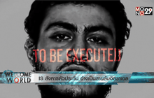 IS สังหารตัวประกัน อ้างเป็นสายลับอิสราเอล