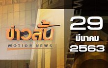 ข่าวสั้น Motion News Break 4 29-03-63