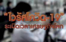 “ไวรัสโควิด-19” ระเบิดเวลาเศรษฐกิจโลก 19-02-63