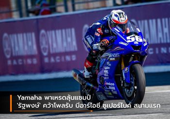 Yamaha พาเหรดลุ้นแชมป์ ‘รัฐพงษ์’ คว้าโพลรับ บีอาร์ไอซี ซูเปอร์ไบค์ สนามแรก