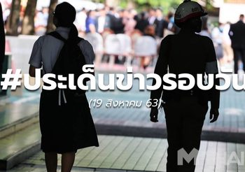 ประเด็นข่าวรอบวัน – 19 ส.ค.63