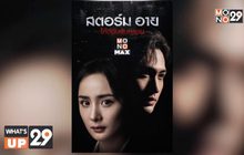 MONOMAX ชวนดูซีรีส์แบบออนไลน์  เรื่อง “Storm Eye สตอร์มอาย โค้ดลับดับทรชน”