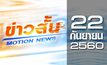 ข่าวสั้น Motion News Break 1 22-09-60