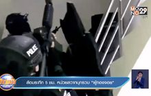 ล้อมระทึก 5 ชม. หน่วยสวาทบุกรวบ ‘ผู้กองจอย’