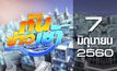 ทันข่าวเช้า Good Morning Thailand 07-06-60