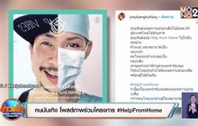 คนบันเทิง โพสต์ภาพร่วมโครงการ #HelpFromHome