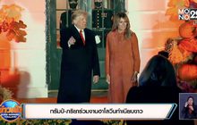 ทรัมป์-ภริยาร่วมงานฮาโลวีนทำเนียบขาว
