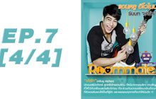 Roommate The Series EP.07 [4/4] ตอน บ้านหลังนี้ ไม่มีผู้ชาย