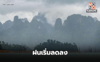 สภาพอากาศวันนี้ ฝนเริ่มลดลง / เหนือ-อีสานยังมีอากาศเย็น / ใต้ ระวังฝนตกหนัก