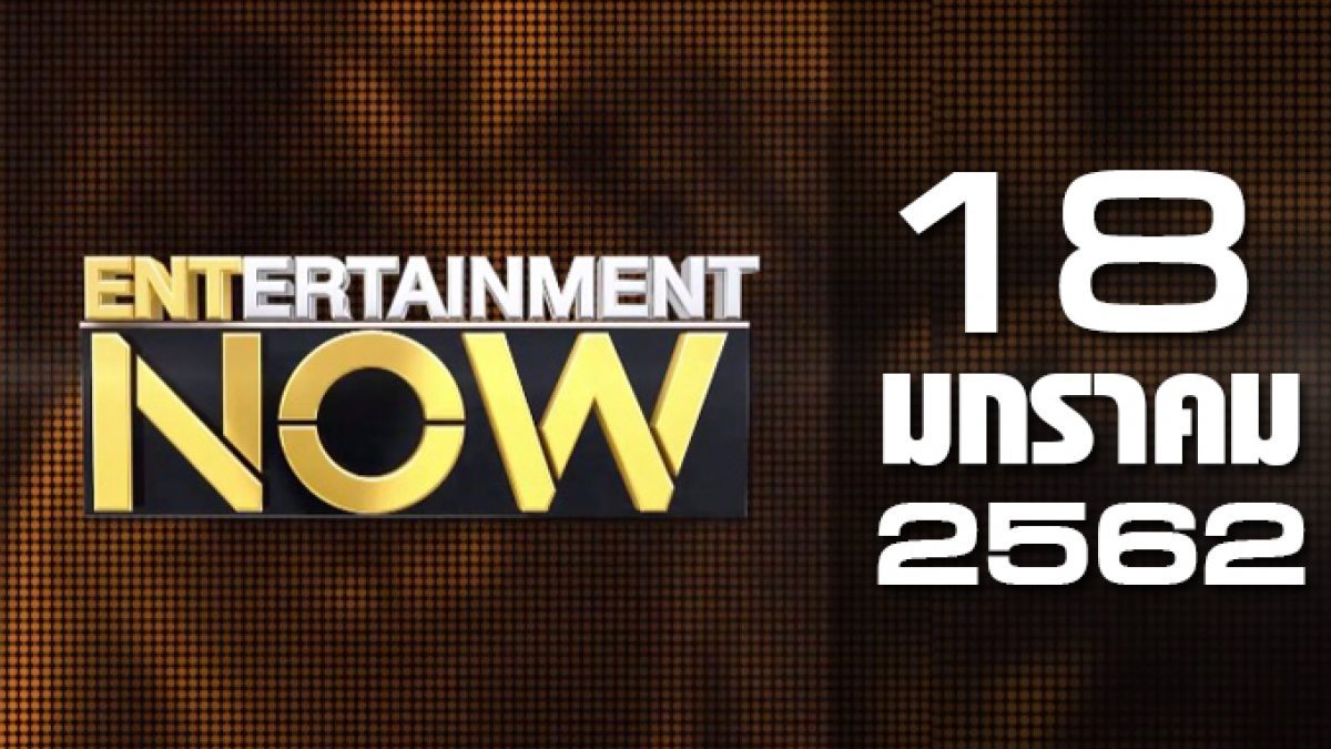 Entertainment Now Break 1 18-01-62