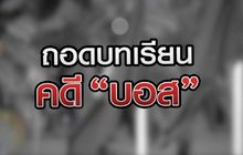 ถอดบทเรียน คดี “บอส” 03-08-63