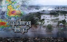 ฤทธิ์พายุ “โพดุล” 02-09-62