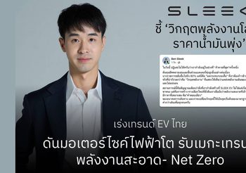 SLEEK EV ชี้ ‘วิกฤตพลังงานโลก-ราคาน้ำมันพุ่ง’ เร่งเทรนด์ EV ไทย ดันมอเตอร์ไซค์ไฟฟ้าโต รับเมกะเทรนด์พลังงานสะอาด- Net Zero
