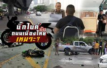 บิ๊กไบค์ กับ ถนนเมืองไทย เหมาะ ? 09-07-62