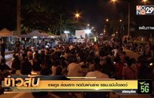 ราษฎร ล้อมสภา กดดันผ่านร่าง รธน.ฉบับไอลอว์