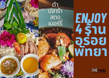 4 คาเฟ่ – ร้านอาหารพัทยา อิ่มอร่อย เอ็นจอยพุง