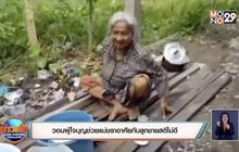 วอนผู้ใจบุญช่วยแม่ชราอาศัยกับลูกชายสติไม่ดี