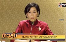 รัฐบาลยัน คลังจ่าย 4 พัน “ไม่เป็นความจริง”