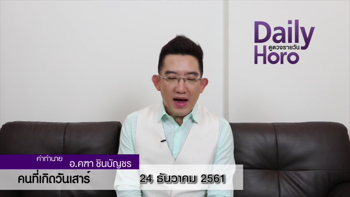 ดวงวันเกิด 24 ธันวาคม 2561 (คนเกิดวันเสาร์)