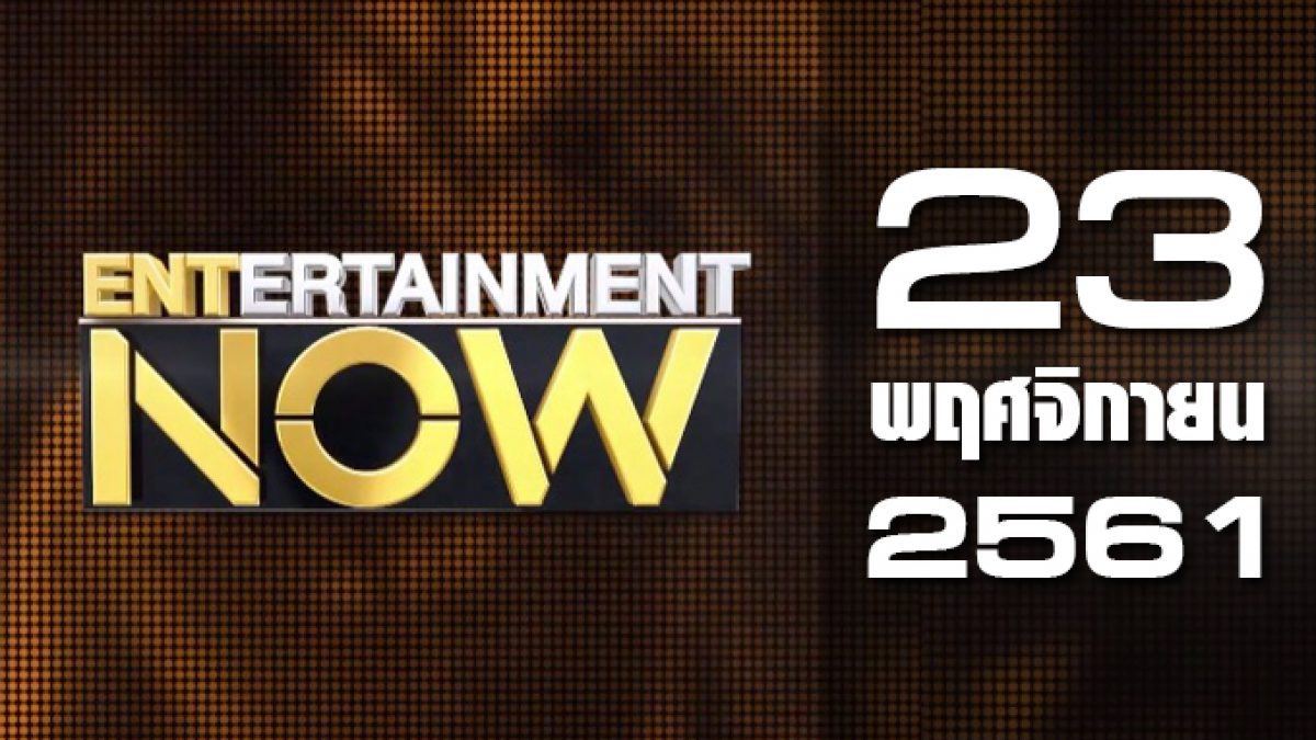 Entertainment Now 23-11-61