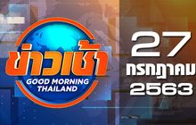 ข่าวเช้า Good Morning Thailand 27-07-63