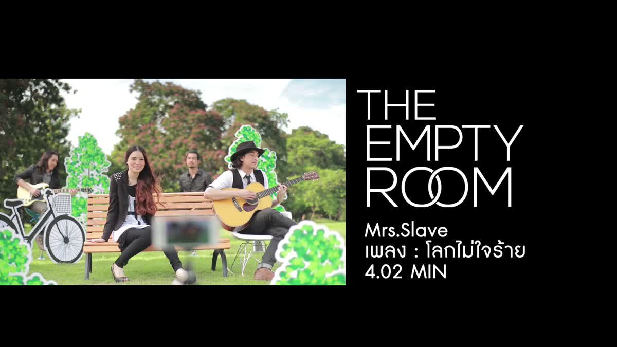 [The Empty Room] โลกไม่ใจร้าย - Mrs. Slave [Official MV]