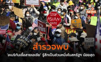 สำรวจพบ ‘อเมริกันเชื้อสายเอเชีย’ รู้สึกเป็นส่วนหนึ่งในสหรัฐฯ น้อยสุด