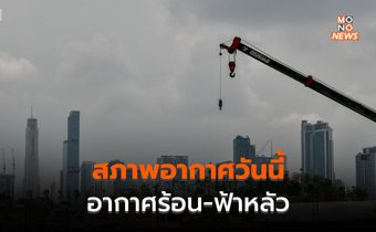 ประเทศไทยอากาศร้อน ส่วนเหนือ-กลาง อากาศร้อนถึงร้อนจัด