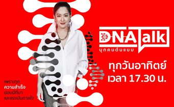 DNA TALK บุกคนต้นแบบ