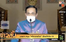 นายกฯ หนุน “ฟ้าทะลายโจร” รักษาโควิด-19