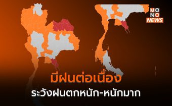 ไทยยังมีฝนตกต่อเนื่อง ระวังฝนตกหนัก-หนักมากบางพื้นที่