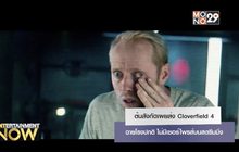 ต้นสังกัดเผยส่ง  Cloverfield 4 ฉายโรงปกติ ไม่มีเซอร์ไพรส์บนสตรีมมิ่ง