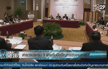 ตำรวจประชุม 3 ฝ่ายรับมือปัญหาแรงงานทาส