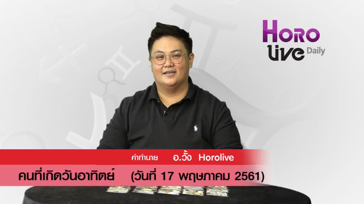 ดวงวันเกิด 17 พฤษภาคม 2561 (คนเกิดวันอาทิตย์)