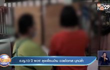 ด.ญ.13ปี ผวา!ลุงเพื่อนบ้าน ฉวยโอกาส บุกปล้ำ