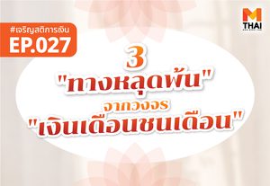 3 “ทางหลุดพ้น” จากวงจร “เงินเดือนชนเดือน”