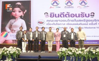 “มาดามหยก” นำชมรม Change Together & Indy Team ร่วมเลี้ยงต้อนรับ คณะเยาวชนไทยในสหรัฐฯ