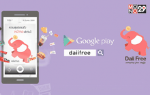 แอพ “Daii Free” พี่ช้างใจดี มีของฟรีแจกเพียบ