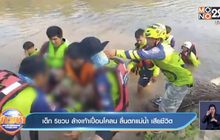 เด็ก 5ขวบ ล้างเท้าเปื้อนโคลน ลื่นตกแม่น้ำ เสียชีวิต