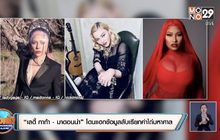 “เลดี้ กาก้า – มาดอนน่า” โดนแฮกข้อมูลลับเรียกค่าไถ่มหาศาล 